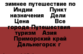 зимнее путешествие по Индии 2019 › Пункт назначения ­ Дели › Цена ­ 26 000 - Все города Путешествия, туризм » Азия   . Приморский край,Дальнегорск г.